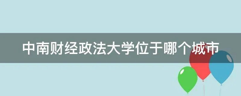 中南财经政法大学位于哪个城市