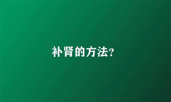 补肾的方法？