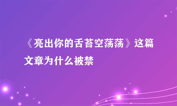 《亮出你的舌苔空荡荡》这篇文章为什么被禁
