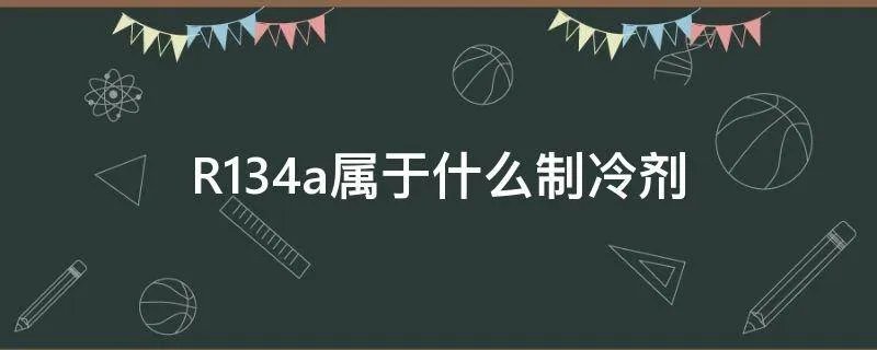 R134a属于什么制冷剂