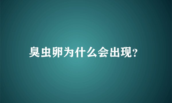 臭虫卵为什么会出现？