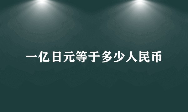 一亿日元等于多少人民币