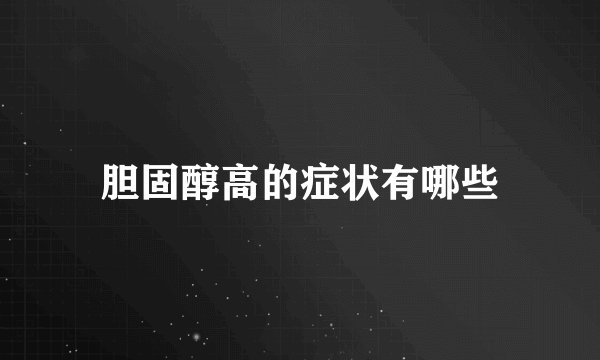 胆固醇高的症状有哪些