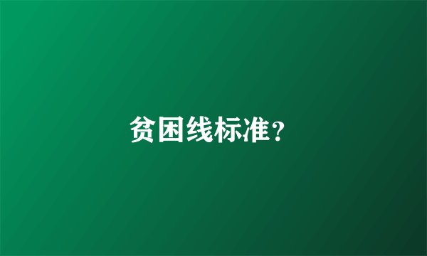 贫困线标准？