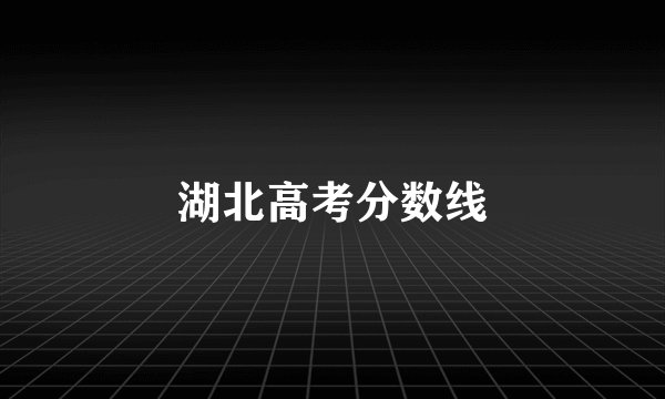 湖北高考分数线