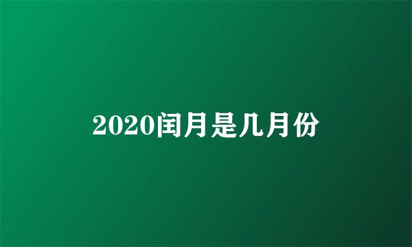 2020闰月是几月份