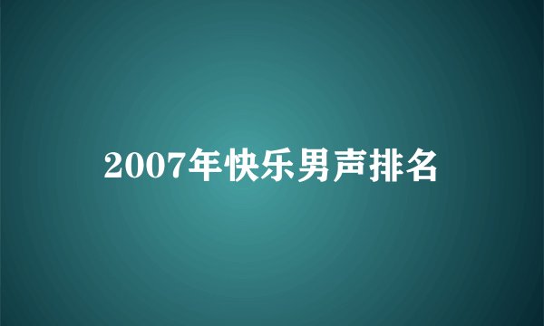 2007年快乐男声排名