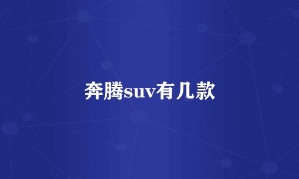 奔腾suv有几款