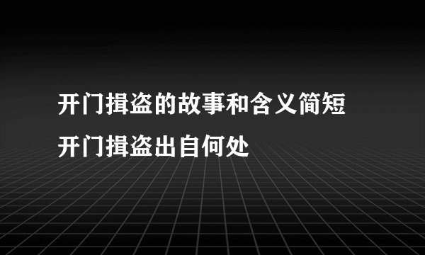 开门揖盗的故事和含义简短 开门揖盗出自何处