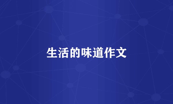 生活的味道作文