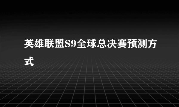 英雄联盟S9全球总决赛预测方式