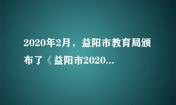2020年2月，益阳市教育局颁布了《益阳市2020年春季疫情防控中小学“停课不停学”工作实施方案》。方案要求各级各类学校确保“停课不停学”工作落到实处；各学校结合本校自身特点，形成灵活课程表，推送给学生自主点播学习。这样做（　　）①有利于消除学生的学习压力③体现了对未成年人的社会保护③有助于保障学生的受教育权④有利于提高学生自主学习能力A.①②③B.①②④C.②③④D.①③④