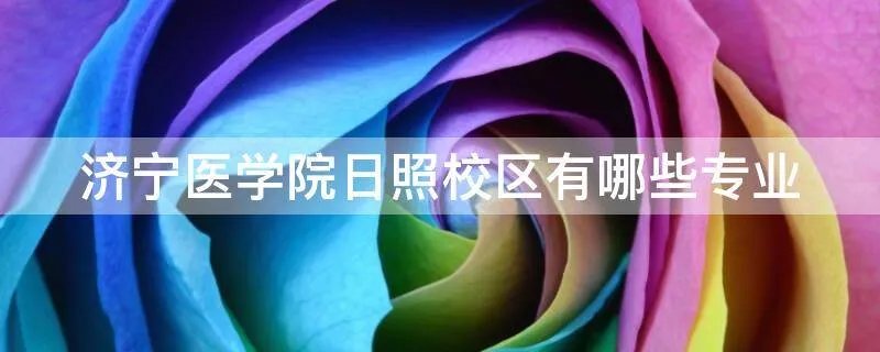 济宁医学院日照校区有哪些专业