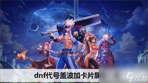 dnf代号盖波加卡片属性介绍