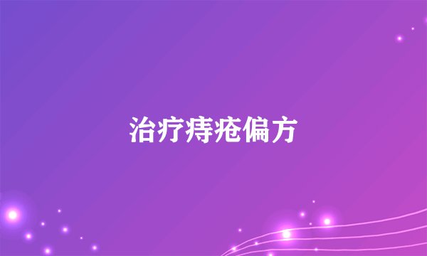 治疗痔疮偏方