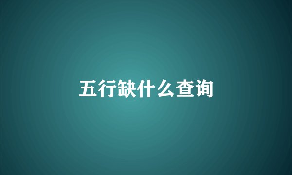 五行缺什么查询