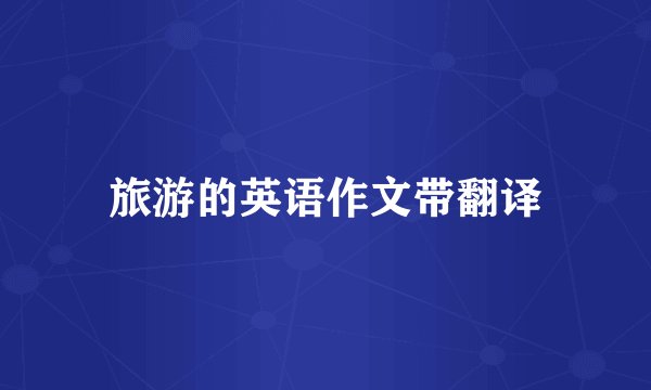 旅游的英语作文带翻译