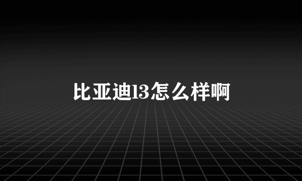 比亚迪l3怎么样啊