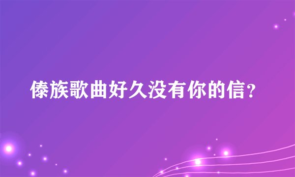 傣族歌曲好久没有你的信？