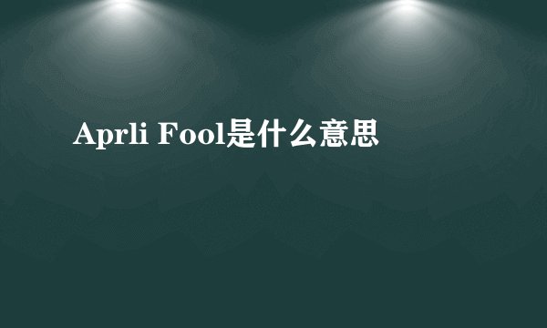 Aprli Fool是什么意思