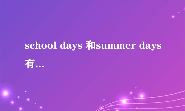 school days 和summer days有什么不同？