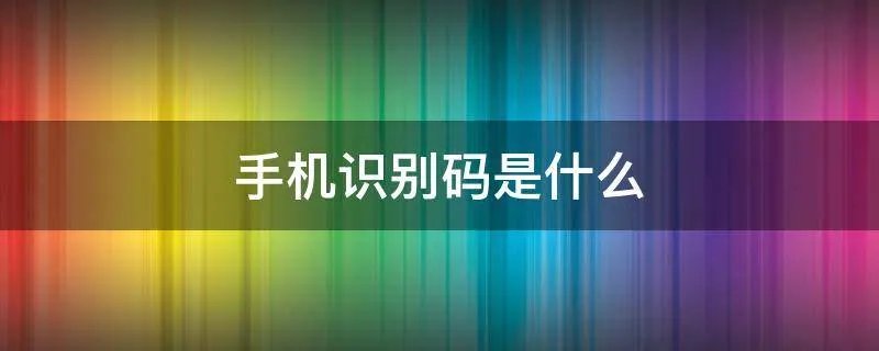 手机识别码是什么