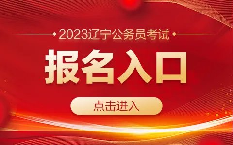 2023辽宁省考公务员报名入口官网