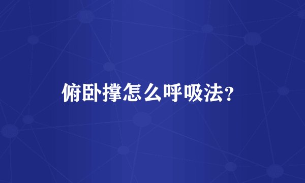 俯卧撑怎么呼吸法？