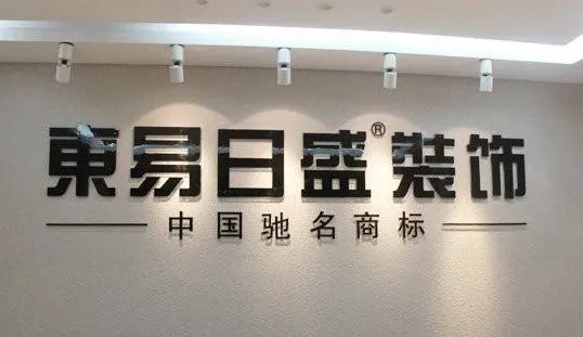 装修公司哪家好？2018中国十大装修公司排名