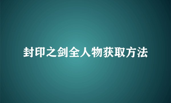 封印之剑全人物获取方法