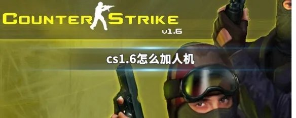 cs1.6怎么加人机