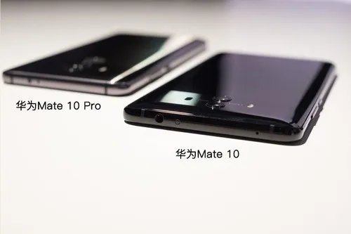 一组图看出华为Mate10对比Mate10 Pro所有差别