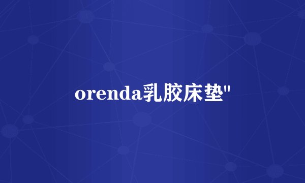 orenda乳胶床垫