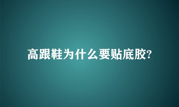 高跟鞋为什么要贴底胶?