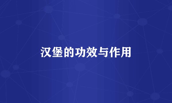 汉堡的功效与作用