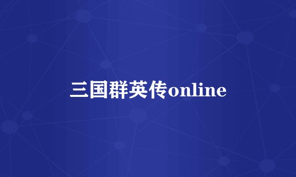 三国群英传online