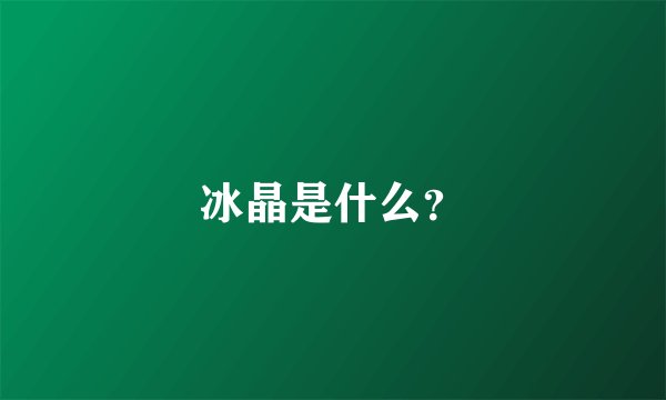 冰晶是什么？