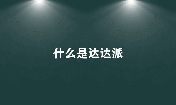 什么是达达派