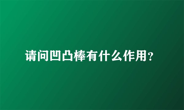 请问凹凸棒有什么作用？