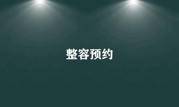 整容预约