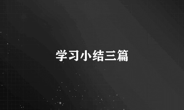 学习小结三篇