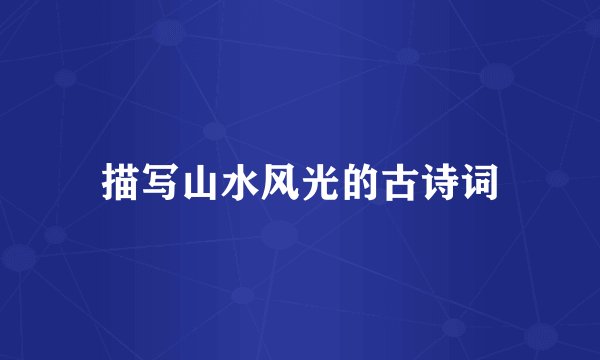 描写山水风光的古诗词