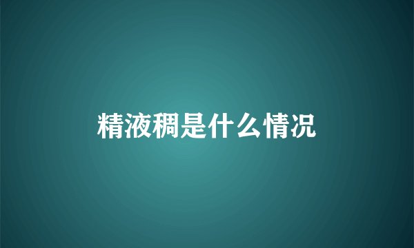 精液稠是什么情况