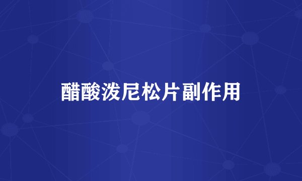 醋酸泼尼松片副作用