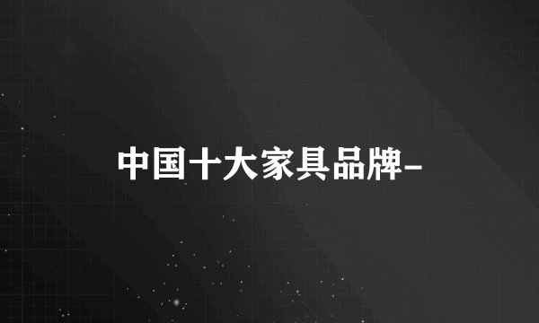 中国十大家具品牌-