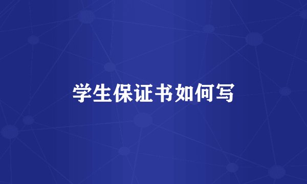 学生保证书如何写