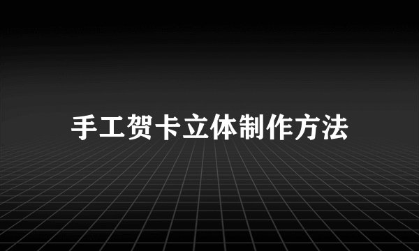 手工贺卡立体制作方法