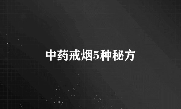 中药戒烟5种秘方