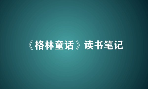 《格林童话》读书笔记