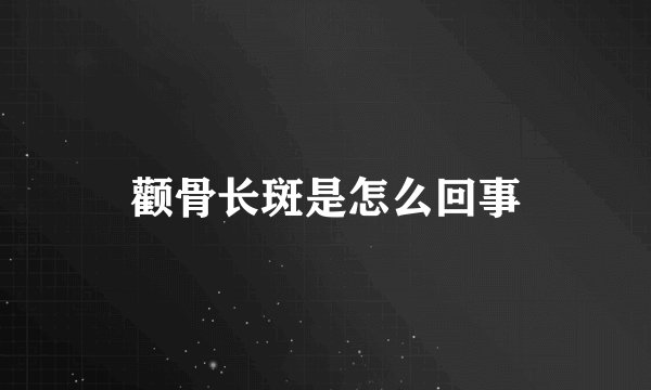颧骨长斑是怎么回事